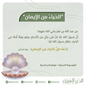 الحياء من الإيمان